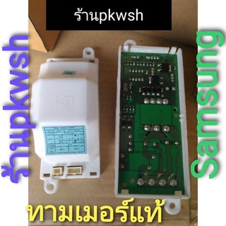 นาฬิกาตู้เย็น Samsung ไทม์เมอร์ ซัมซุง ทามเมอร์ตู้เย็น Samsung DA41-00472N 220V. ทามเมอร์ตู้เย็น samsung