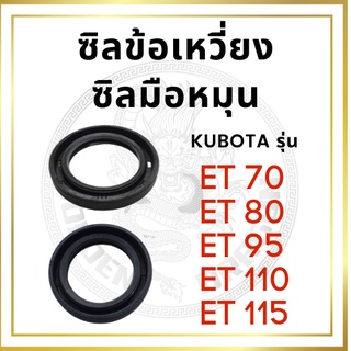 ซีลข้อเหวี่ยง ซีลข้อ ซีลมือหมุน คูโบต้า ET รุ่น ET70 ET80 ET95 ET110 ET115 อะไหล่คูโบต้า ซิลข้อ ซิลมือหมุน