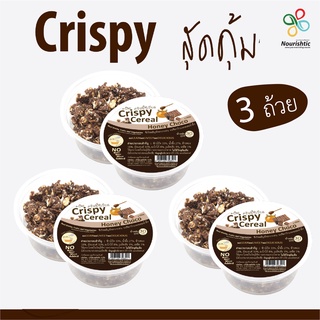 [ชุด 3 ถ้วย] Crispy Cereal คริสปี้ซีเรียล - Honey Choco รสช็อกโกแลตน้ำผึ้ง [ชุดขนมคลีน ชุดขนมไดเอท ชุดขนมเพื่อสุขภาพ]