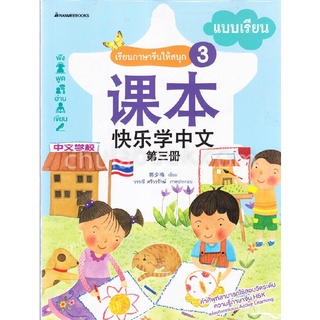 Chulabook(ศูนย์หนังสือจุฬาฯ) |C111หนังสือ3900010018323เรียนภาษาจีนให้สนุก 3 :แบบเรียน