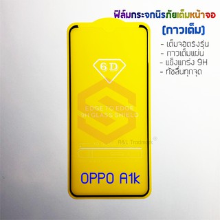 P-One ฟิล์มกระจกนิรภัยเต็มหน้าจอ OPPO A1k (กาวเต็ม ขอบสีดำ)