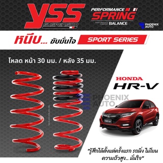 YSS สปริงโหลด HONDA HRV ปี 2015-ปัจจุบัน (คู่หน้า+คู่หลัง) รุ่น SPORT SERIES