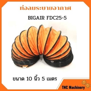 ท่อลมระบายอากาศ ท่อระบายอากาศ ท่อพัดลม ท่อดูด ท่อลม  BIGAIR FDC25-5 ขนาด 10 นิ้ว ความยาว 5 เมตร✨