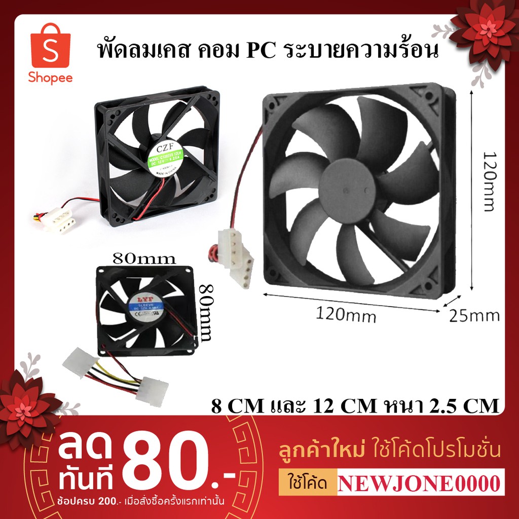 พัดลมระบายความร้อน พัดลมเคส คอมฯ PC 8 CM / 12 CM เซนติเมตร (Black/LED)
