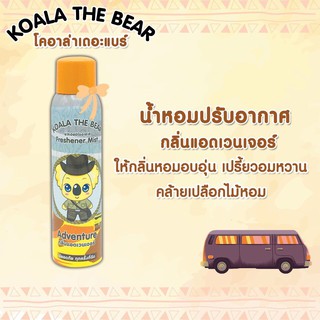 KOALA THE BEAR air freshener สเปร์ย น้ำหอม สเปรย์น้ำหอม หมี โคอาล่า สเปรย์ ปรับอากาศ ดับกลิ่น อับ แอดเวนเจอร์ 150 Ml.