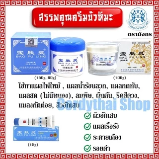 📌ล็อตใหม่ล่าสุด BAO FU LING ครีมบัวหิมะ 100 กรัม จำนวน 2 กระปุก มังกร BaoFuLing นำเข้า (ของแท้100%)