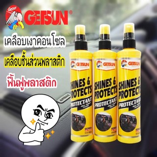 Getsun น้ำยาเคลือบเงาคอนโซล เคลือบเงาห้องโดยสาร เคลือบคอนโซล 295ml.