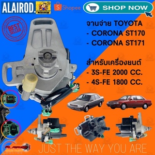 จานจ่าย 3S-FE , 4S-FE หัวฉีด CORONA ST170 , ST171 , ST181 รุ่น สายหัวเทียนจานใหญ่