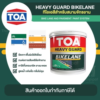 TOA Bike Lane สีทาเลนจักรยาน ไบค์เลน ขนาด 3.785 ลิตร | Thaipipat - ไทพิพัฒน์