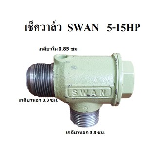 เช็ควาล์ว ปั๊มลม SWAN SVP205-SWP415 (5-15HP)  Check Valve อะไหล่ปั๊มลม