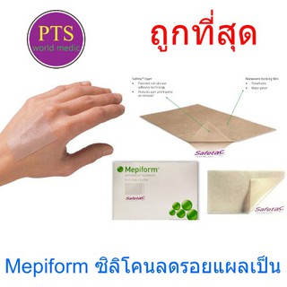 Mepiform Silicone Gel Sheet 5x7.5 cm (ราคาต่อ 1 แผ่น)