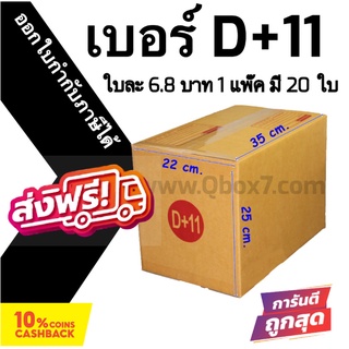 กล่องฝาชน กล่องไปรษณีย์ (20ใบ) เบอร์ D+11 ราคาถูก ส่งด่วน 🚚ออกใบกำกับภาษีได้ ส่งฟรี