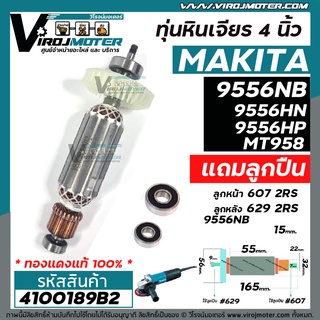 ทุ่นหินเจียร 4 นิ้ว MAKITA , MAKTEC รุ่น 9556NB ,9556HN, 9556HP,9558NB , MT958 +  แถมลูกปืน  ทองแดงแท้ 100% * #4100189B2