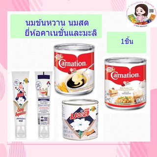 นมข้นหวานแบบกระป๋อง แบบหลอดและนมสด