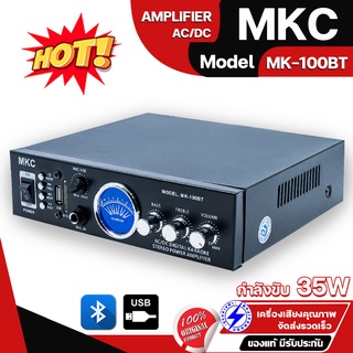 MKC แอมป์ขยายเสียง 35W MK-100BT รองรับ Aux usb บลูทูธ AC/DC bluetooth amplifier