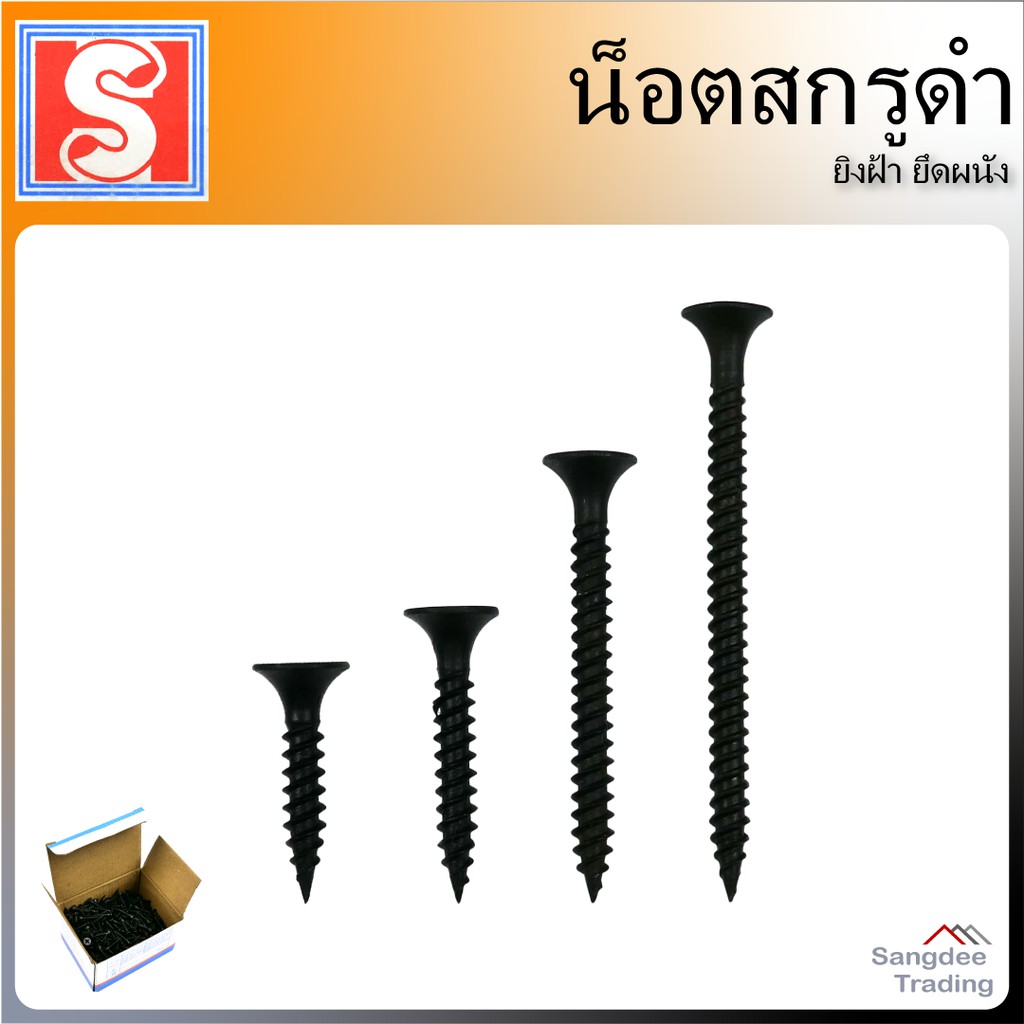 S สกรูเกลียวปล่อยดำ ยกกล่อง เบอร์ 6 หัวF ขนาด 0.75 1 1.5 2 นิ้ว น็อตสกรู สกรูไม้ สกรู น็อตเกลียวเหล็