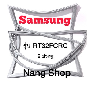 ขอบยางตู้เย็น Samsung รุ่น RT32FCRC (2 ประตู)