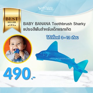 Baby Banana แปรงสีฟันเด็ก TOOTHBRUSH TEETHER - SHARKY