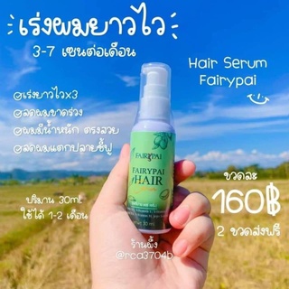 Hair serum เเฮร์เซรั่ม เเฟรี่ปาย