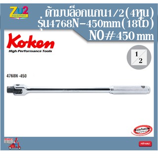 Koken ด้ามบ๊อกของแท้ 1/2 -450 mm (18นิ้ว)รุ่น 4768N-450 ด้ามเหล็กกลิ้งลายขนาด 4หุน Hinge Handle ด้ามบล็อก ด้ามบล็อค ด้าม