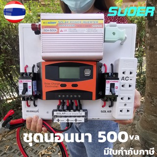 ชุดนอนนา พลังงานแสงอาทิตย์ 12V500VA ชุดคอนโทรลเลอร์ชาร์จเจอร์แบตเตอรี่  (ไม่รวมแผงกับแบต) ชุดนอนนา ชุดคอนโทรลเลอร์ชาร์จ