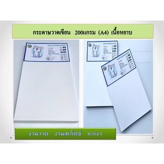 กระดาษวาดเขียน 200 แกรม (A4) เนื้อหยาบ