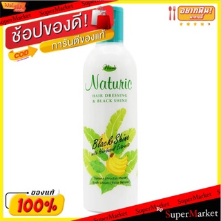 🚚💨พร้อมส่ง!! นาทูริค แฮร์เดรสซิ่ง แอนด์แบล็คไชน์ โลชั่นบำรุงผม สูตรธรรมชาติ 370มล. Naturic Hair Dressing &amp; Black Shine N