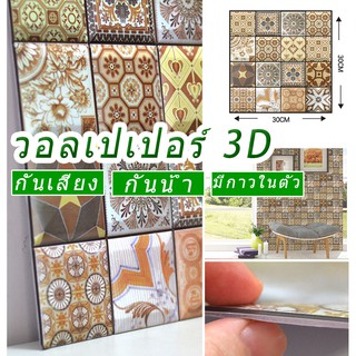 วอลเปเปอร์ สามมิติ 3D Wallpaper ติดผนัง วอลล์เปเปอร์ลายอิฐ 30*30ซม มีกาวในตัว สติ๊กเกอร์ติดผนัง (ลายดอกไม้บด)