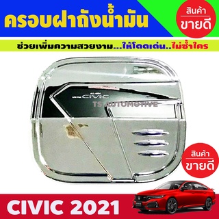 ครอบฝาถังน้ำมัน ชุบโครเมี่ยม HONDA CIVIC 2021 (A)