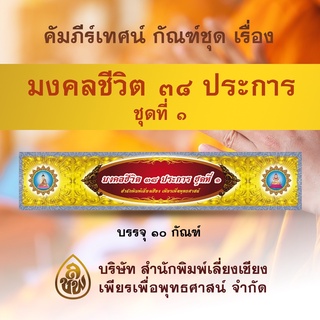 คัมภีร์เทศน์ กัณฑ์เทศน์ ชุด มงคลชีวิต 38 ประการ ชุดที่ 1 เหมาะสำหรับแสดงธรรมแก่พุทธบริษัทเนื่องในโอกาสต่างๆ