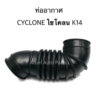 ท่ออากาศ CYCLONE K14 ไซโคลน ท่อยางอากาศ รหัส.AH15-8002