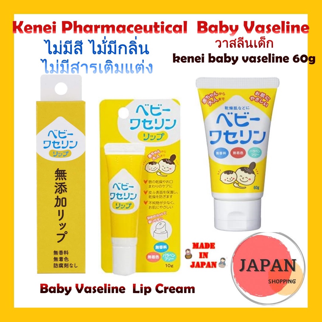 Kenei Baby Vaseline Lip cream 10g เบบี้วาสลีนลิปไม่สารเติมแต่ง จากญี่ปุ่น ปิโตเลี่ยมเจลลี่ สำหรับเด็กทารก