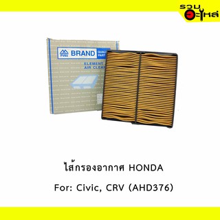 ไส้กรองอากาศ HONDA For: Civic, CRV 2.0 cc, City ตัวเก่า  📍FULL NO : 1-AHD376 📍REPLACES: 17220P2J003