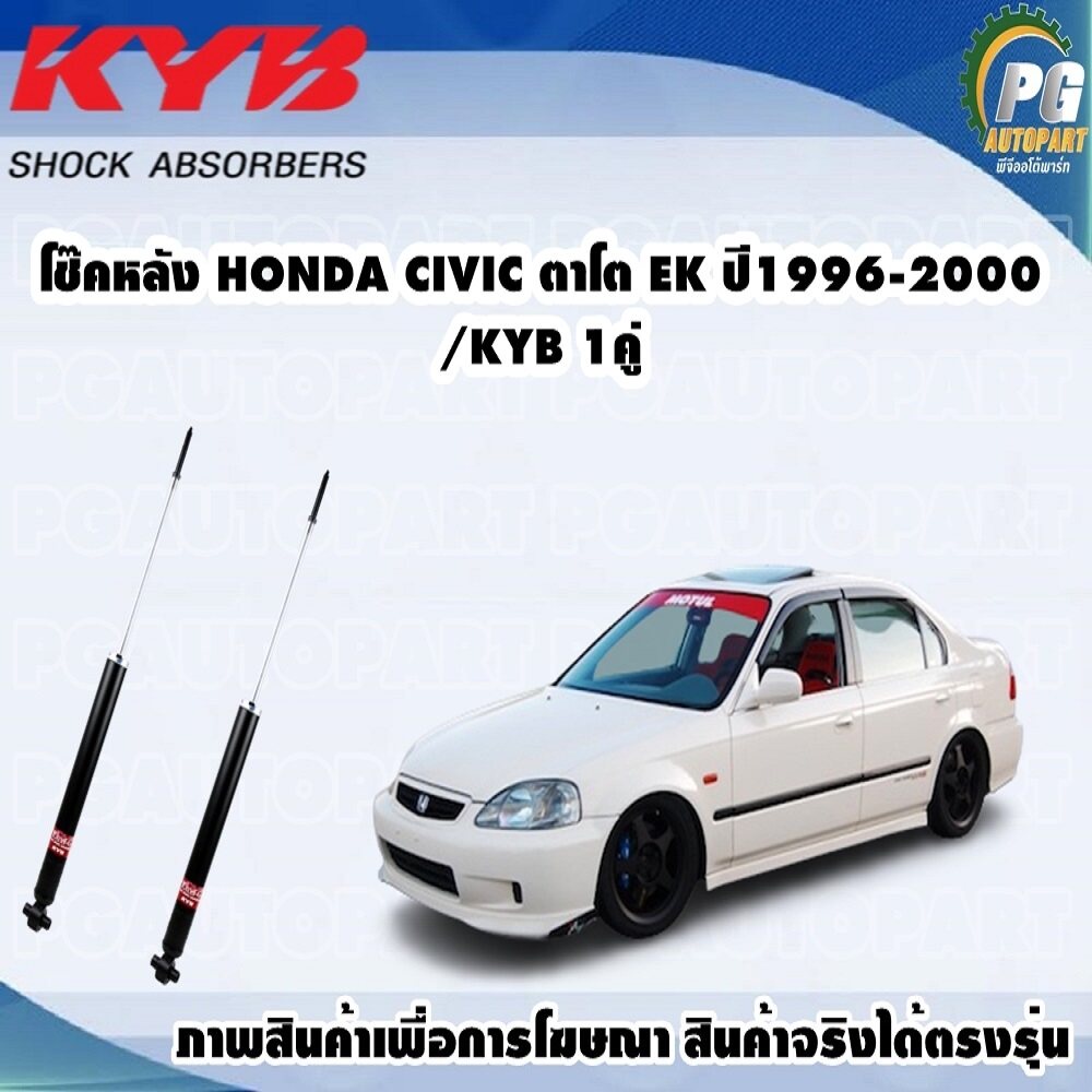 โช๊คหลัง HONDA CIVIC ตาโต EK ปี1996-2000/KYB 1คู่