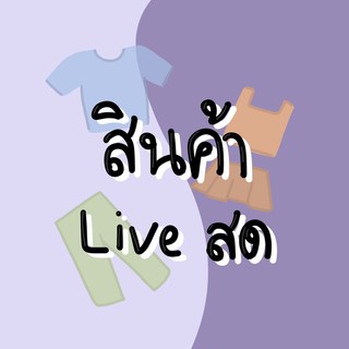 📍สินค้า LIVE สด เท่านั้น