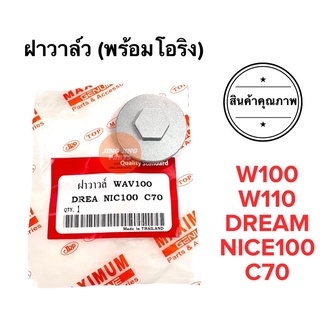 ฝาวาล์ว พร้อมโอริง W100 W110 DREAM NICE100 C70