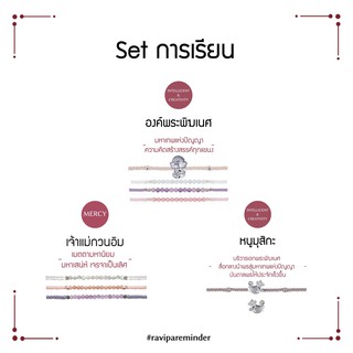 [กรอก 85RN7 ลด 130.-] Set การเรียน - พระพิฆเนศ เจ้าแม่กวนอิม หนูมุสิกะ - สร้อยข้อมือศักดิ์สิทธิ์