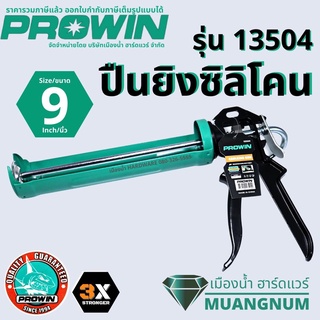 Prowin รุ่น 13504 ปืนยิง ปืนยิงซิลิโคน ขนาด 9 นิ้ว