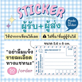 🌈 NEW! สติ๊กเกอร์ที่อยู่ติดกล่องพัสดุ ซองพัสดุ (ผู้ส่งผู้รับ) 50 ชิ้น (พิมพ์ชื่อที่อยู่ฟรี)