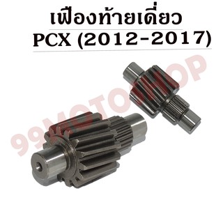 เฟืองท้ายเดี่ยว PCX ใส่ได้ตั้งแต่ (2012-2017) มีSIZE ให้เลือก