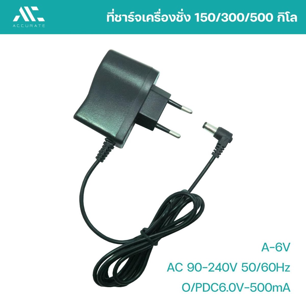 สายชาร์จเครื่องชั่ง A-6V 150/300/500 KG ยาว1เมตร