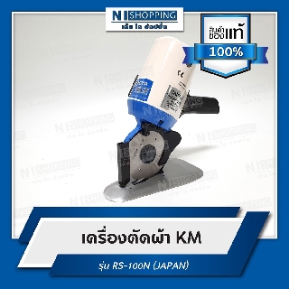 เครื่องตัดผ้า KM รุ่น RS-100N (Made in JAPAN)