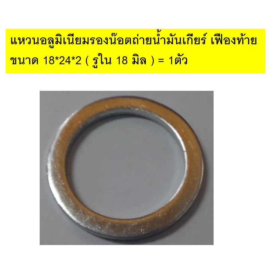 แหวนอลูมิเนียม สำหรับรองน๊อตถ่ายน้ำมันเกียร์ หรือ เฟืองท้าย ขนาด รูใน 18 มิล วงนอก 24 มิล หนา 2 มม. จำนวน 1 ตัว แหวน