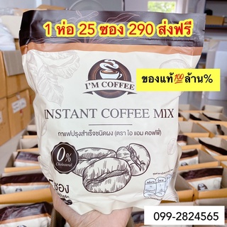 ✅ของแท้ 💯ส่งฟรีเก็บปลายทาง Im coffee ☕️กาแฟไอแอม คุมหิว อิ่มนาน ลดน้ำหนัก ดีท็อกซ์ เบิร์นไขมัน 1ห่อ25 ซอง ขนาด 375 กรัม