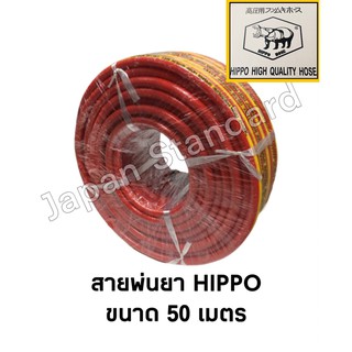 สายพ่นยา ขนาด 50 เมตร HIPPO HOSE แดง