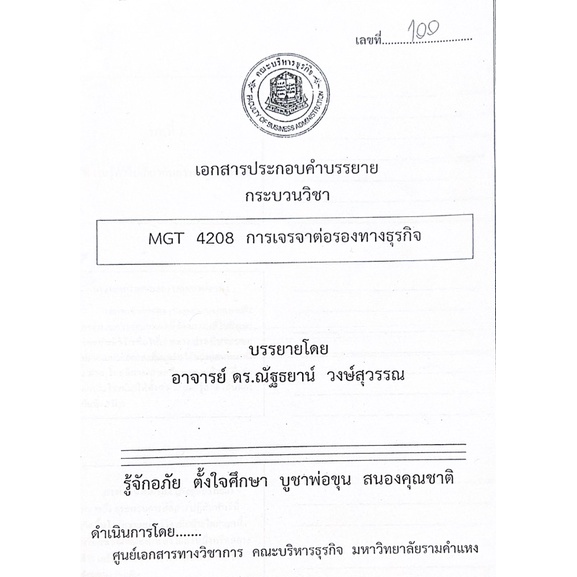 MGT4208 การเจรจาต่อรองธุรกิจ