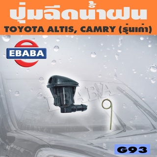 ปุ่มฉีดน้ำ ปุ่มฉีดน้ำฝน สำหรับ TOYOTA ALTIS, CAMRY รหัส G93