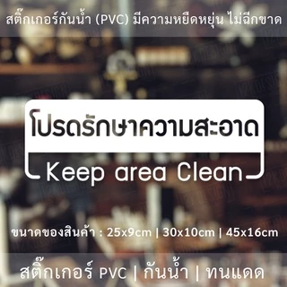 ป้ายโปรดรักษาความสะอาด Keep area Clean เป็นสติ๊กเกอร์ไดคัทพื้นใส