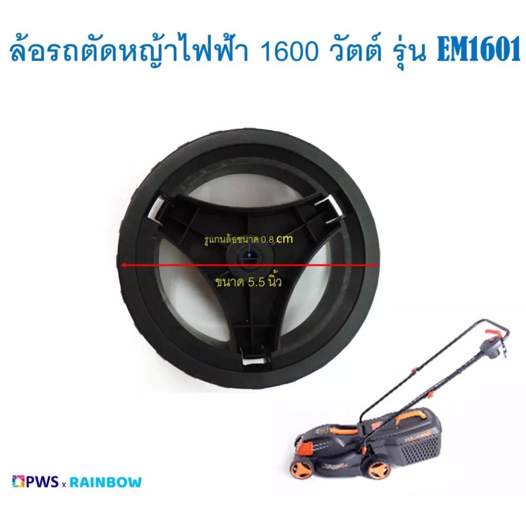 ล้อรถตัดหญ้าไฟฟ้า Sport Tech 1600 วัตต์ รุ่น EM1601