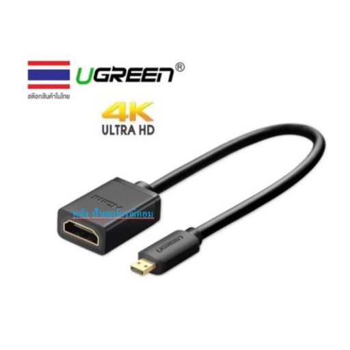 UGREEN รุ่น 20134 Micro HDMI to HDMI Female Adapter cable MicroHDMItoHDMI Support 4K 60Hz 3D 1080P